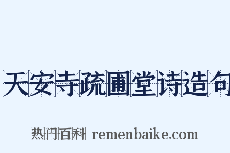 天安寺疏圃堂诗造句是什么意思的图片